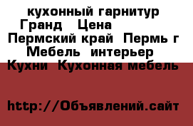 кухонный гарнитур Гранд › Цена ­ 24 390 - Пермский край, Пермь г. Мебель, интерьер » Кухни. Кухонная мебель   